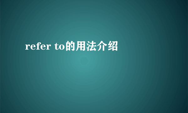 refer to的用法介绍