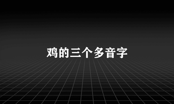 鸡的三个多音字