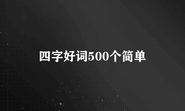 四字好词500个简单