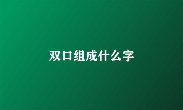 双口组成什么字