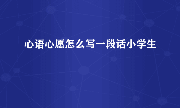 心语心愿怎么写一段话小学生