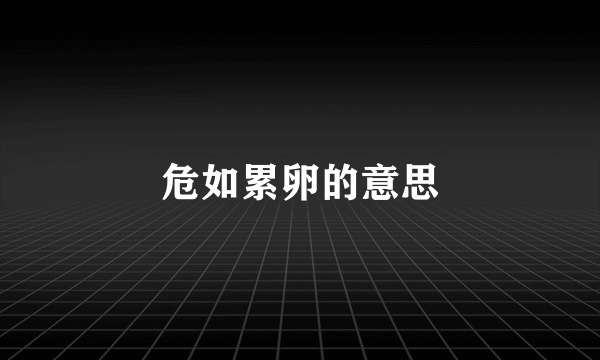 危如累卵的意思