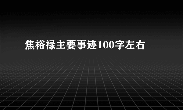 焦裕禄主要事迹100字左右