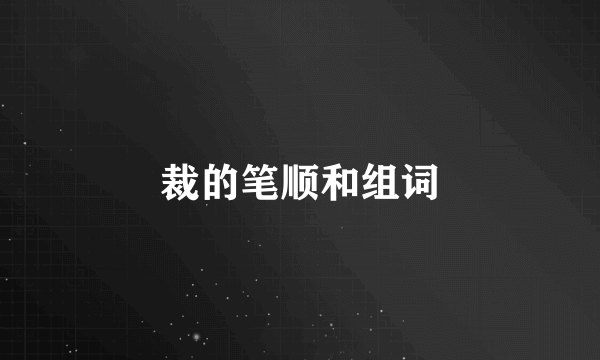 裁的笔顺和组词