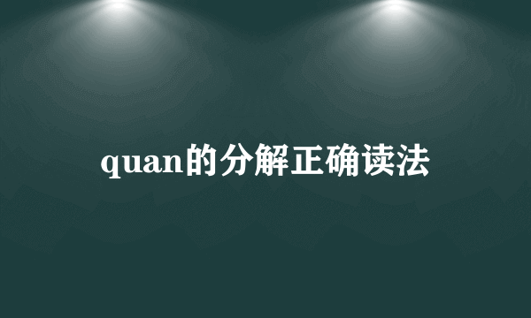 quan的分解正确读法