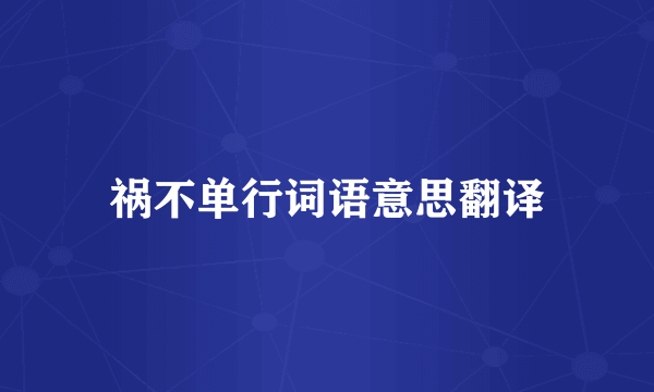 祸不单行词语意思翻译