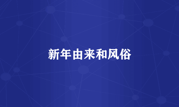 新年由来和风俗