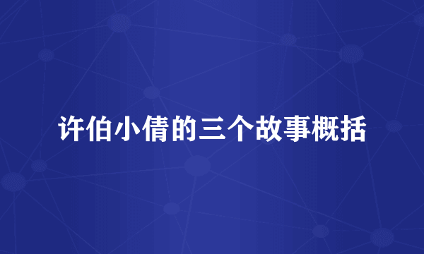 许伯小倩的三个故事概括