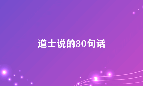 道士说的30句话