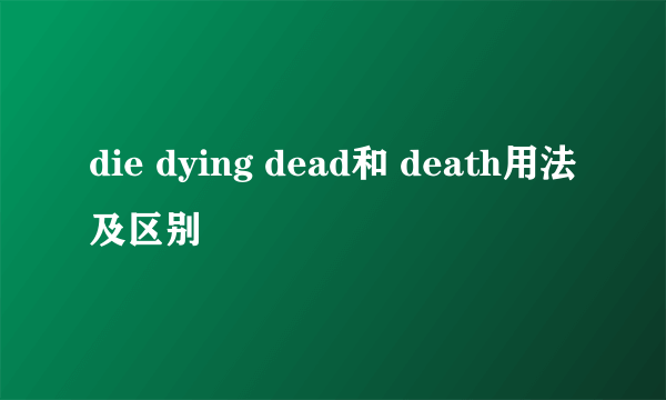 die dying dead和 death用法及区别
