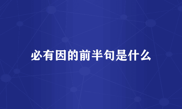 必有因的前半句是什么