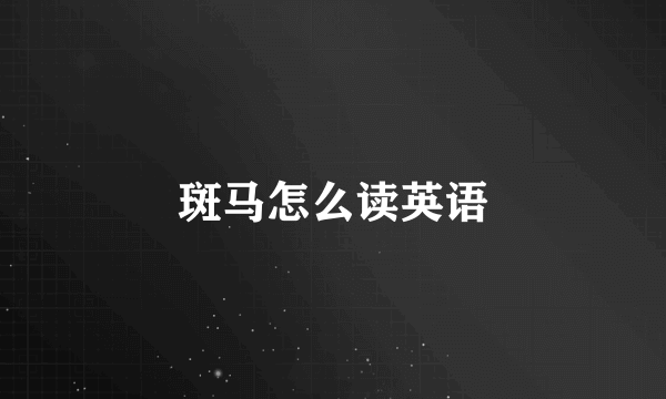 斑马怎么读英语