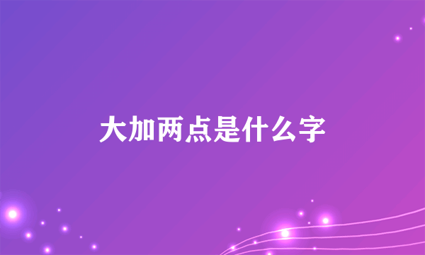 大加两点是什么字