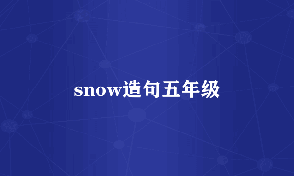 snow造句五年级