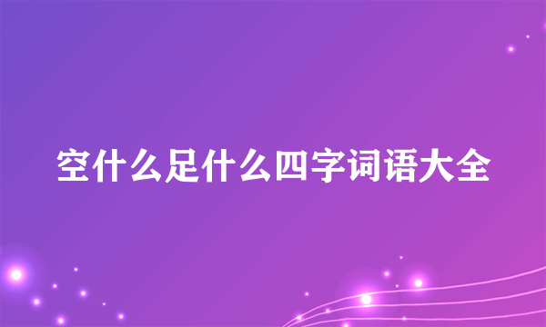空什么足什么四字词语大全