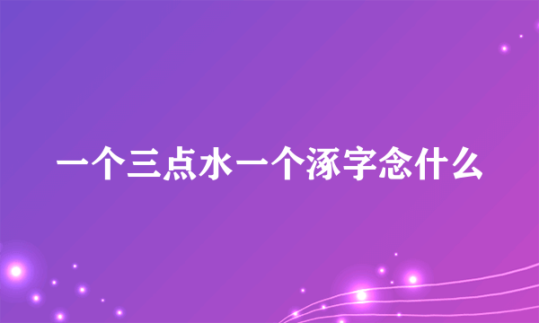 一个三点水一个涿字念什么