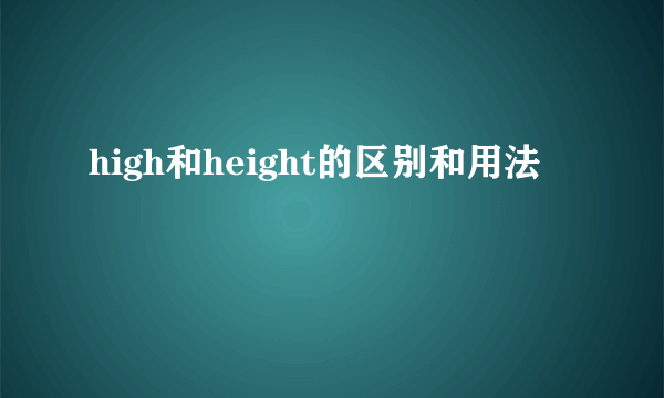 high和height的区别和用法