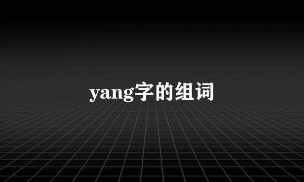 yang字的组词