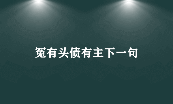 冤有头债有主下一句