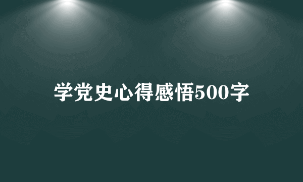 学党史心得感悟500字