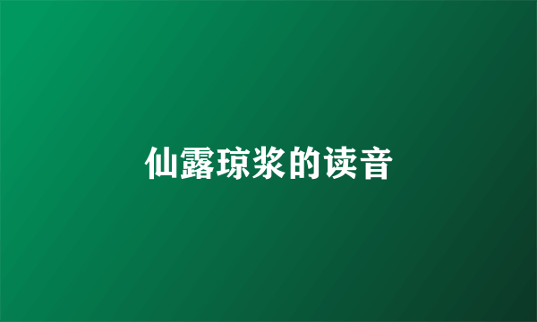 仙露琼浆的读音