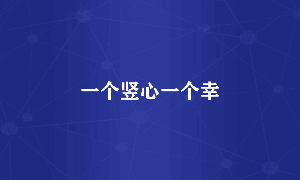 一个竖心一个幸