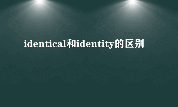 identical和identity的区别