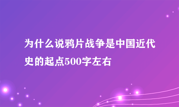 为什么说鸦片战争是中国近代史的起点500字左右