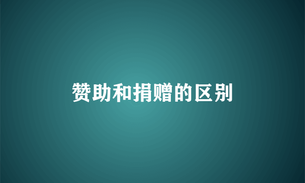 赞助和捐赠的区别