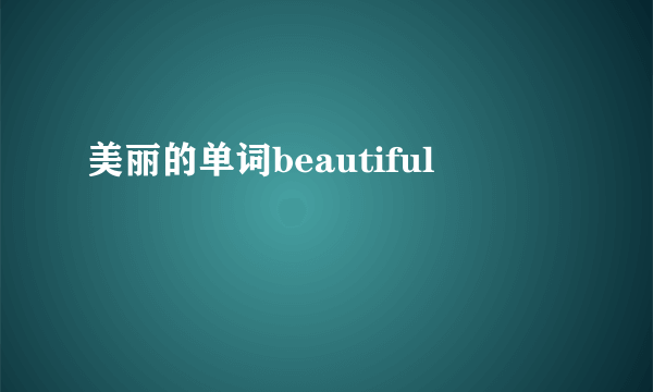 美丽的单词beautiful