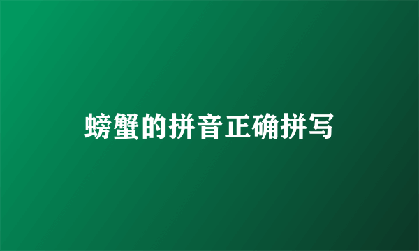 螃蟹的拼音正确拼写