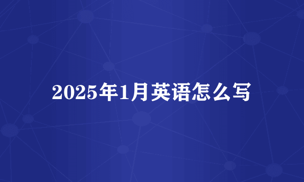 2025年1月英语怎么写