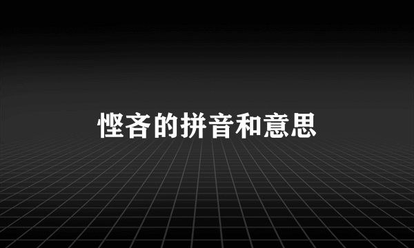 悭吝的拼音和意思