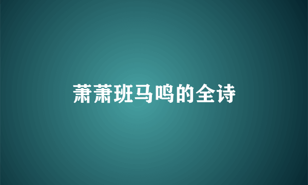 萧萧班马鸣的全诗