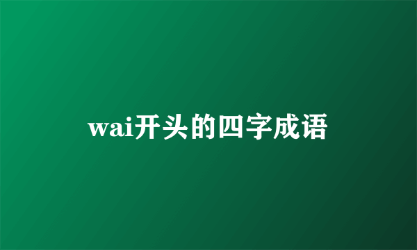 wai开头的四字成语