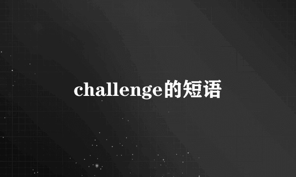 challenge的短语