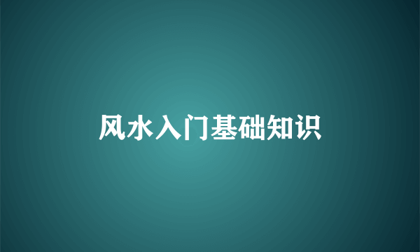 风水入门基础知识