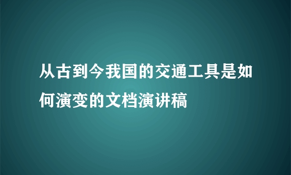 从古到今我国的交通工具是如何演变的文档演讲稿