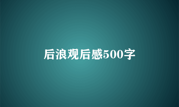 后浪观后感500字