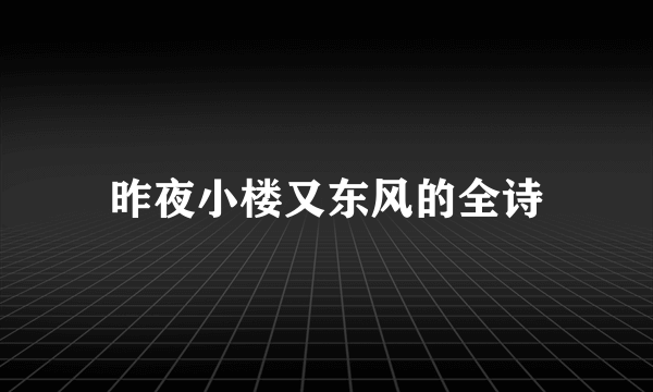 昨夜小楼又东风的全诗