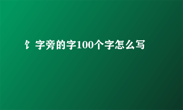 饣字旁的字100个字怎么写