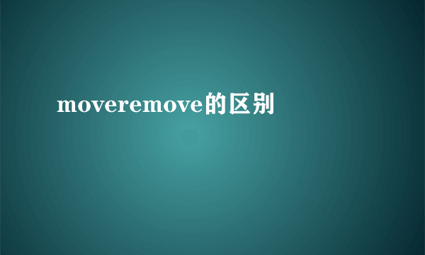 moveremove的区别