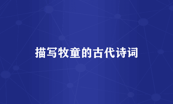 描写牧童的古代诗词