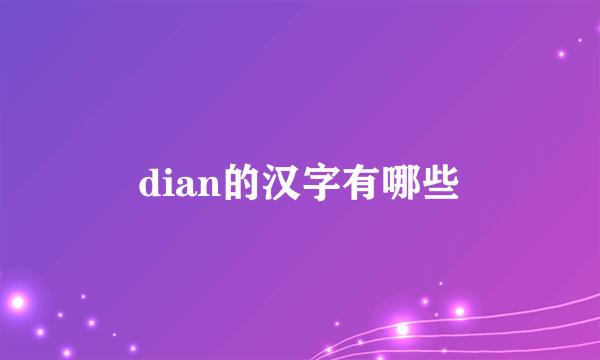 dian的汉字有哪些