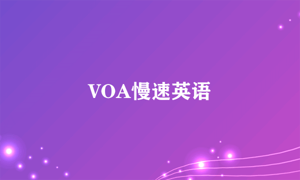 VOA慢速英语