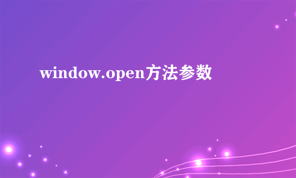window.open方法参数