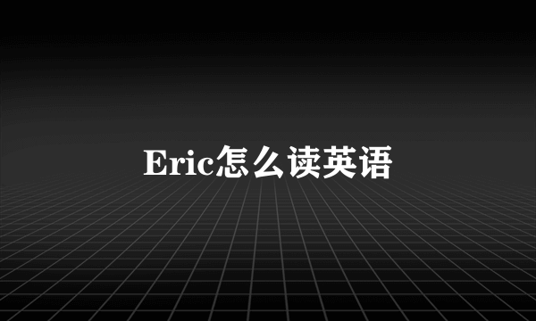 Eric怎么读英语