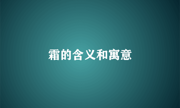 霜的含义和寓意