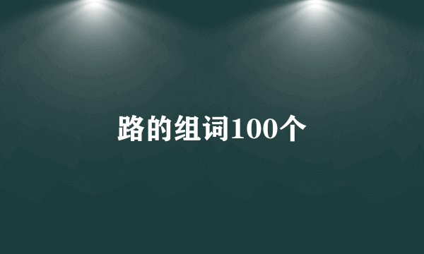 路的组词100个