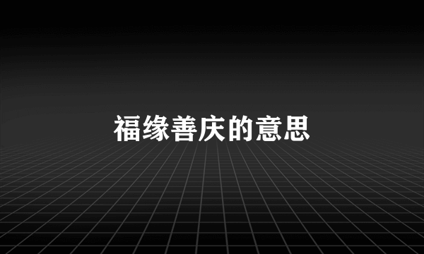 福缘善庆的意思